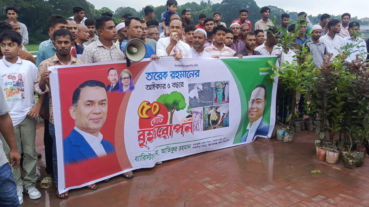 কিশোরগঞ্জে সপ্তাহব্যাপী বৃক্ষরোপণ কর্মসূচি উদ্বোধন