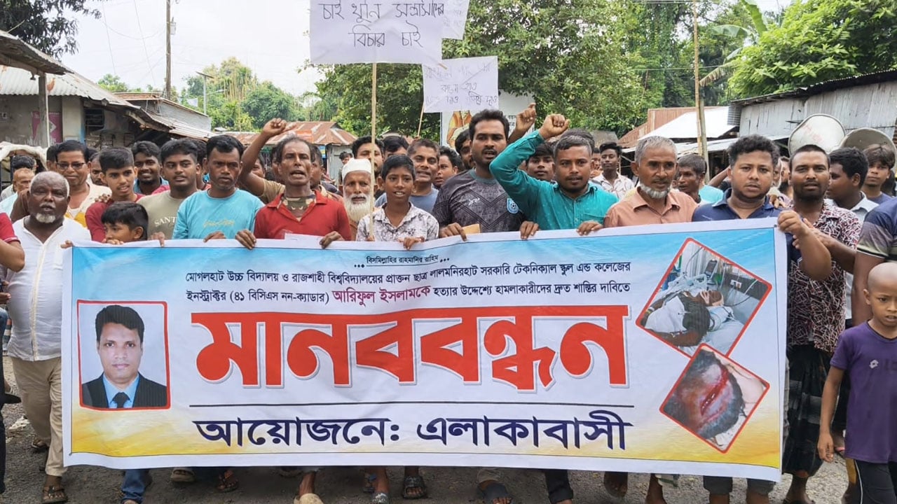জুয়া খেলায় বাধা দেওয়ায় কলেজ শিক্ষকের ওপর হামলা, গ্রেপ্তারের দাবিতে মানববন্ধন