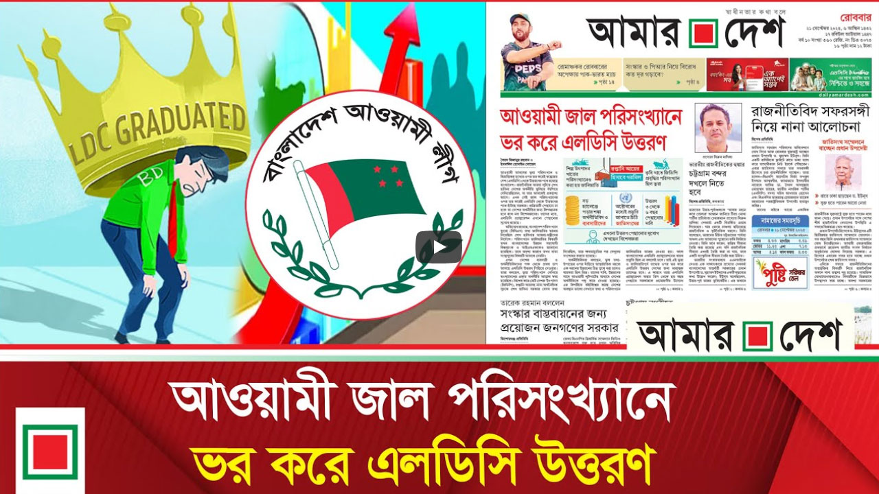 লিড নিউজ : এলডিসি উত্তরণ ৩-৬ বছর পেছানোর দাবি ব্যবসায়ী-অর্থনীতিবিদদের