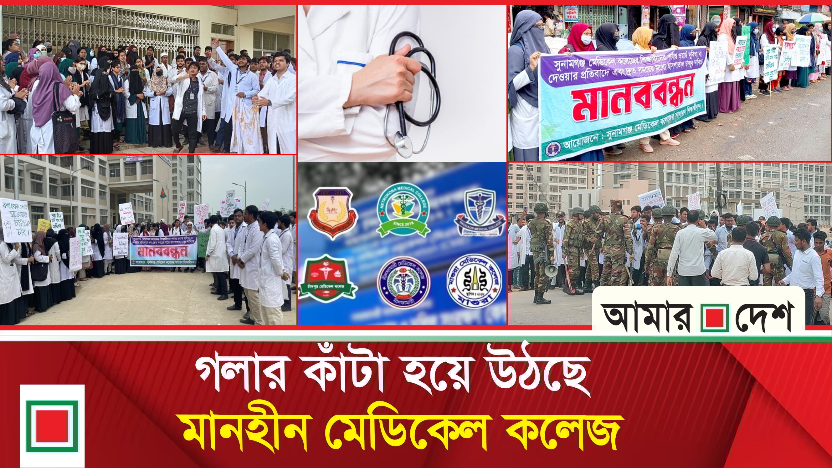 রাজনৈতিক প্রভাবে মেডিকেল কলেজ অনুমোদন