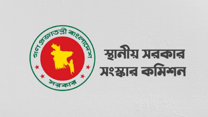 স্থানীয় সরকারের জন্য একীভূত আইন চায় সংস্কার কমিশন