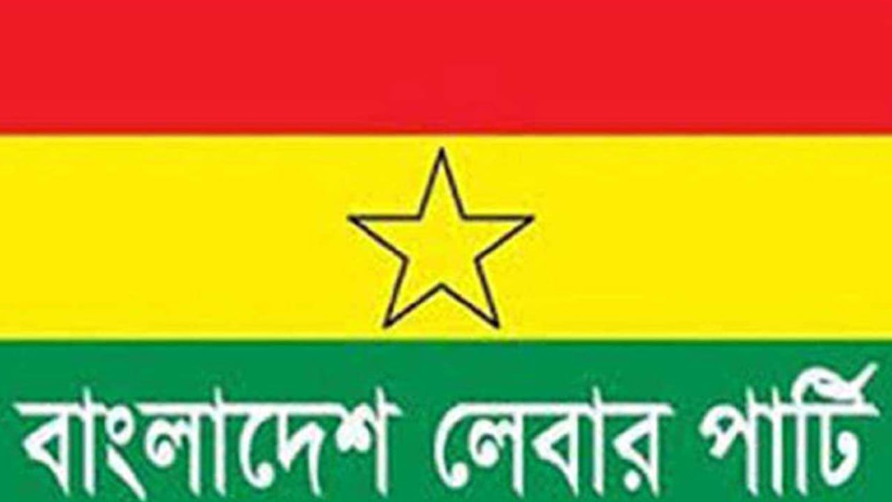বিএনপির সঙ্গে ২০ বছরের সম্পর্ক ছিন্ন করার ঘোষণা লেবার পার্টির