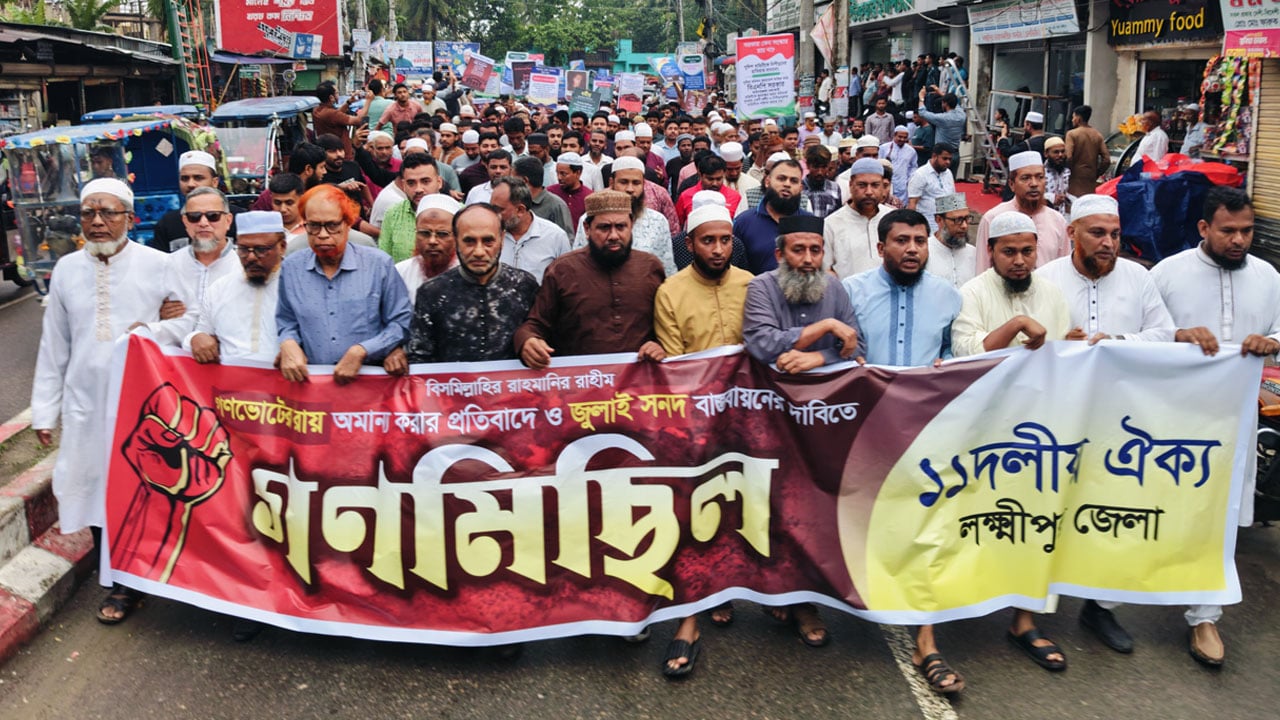 লক্ষ্মীপুরে ১১ দলীয় জোটের বিক্ষোভ মিছিল