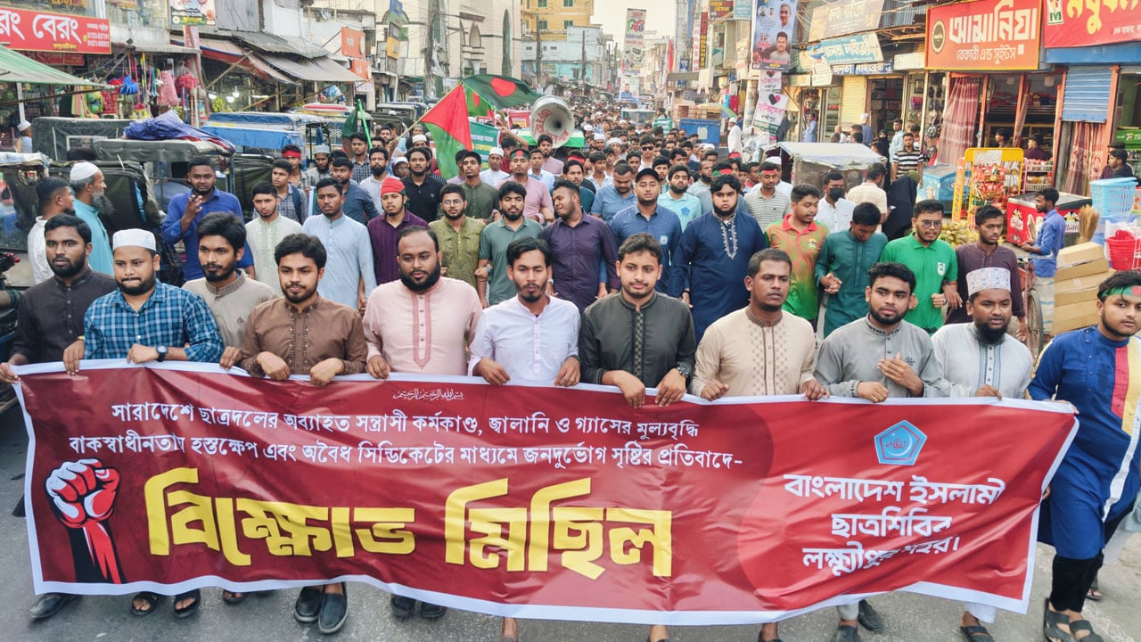 ছাত্রদলের হামলার প্রতিবাদে লক্ষ্মীপুরে ছাত্রশিবিরের বিক্ষোভ মিছিল