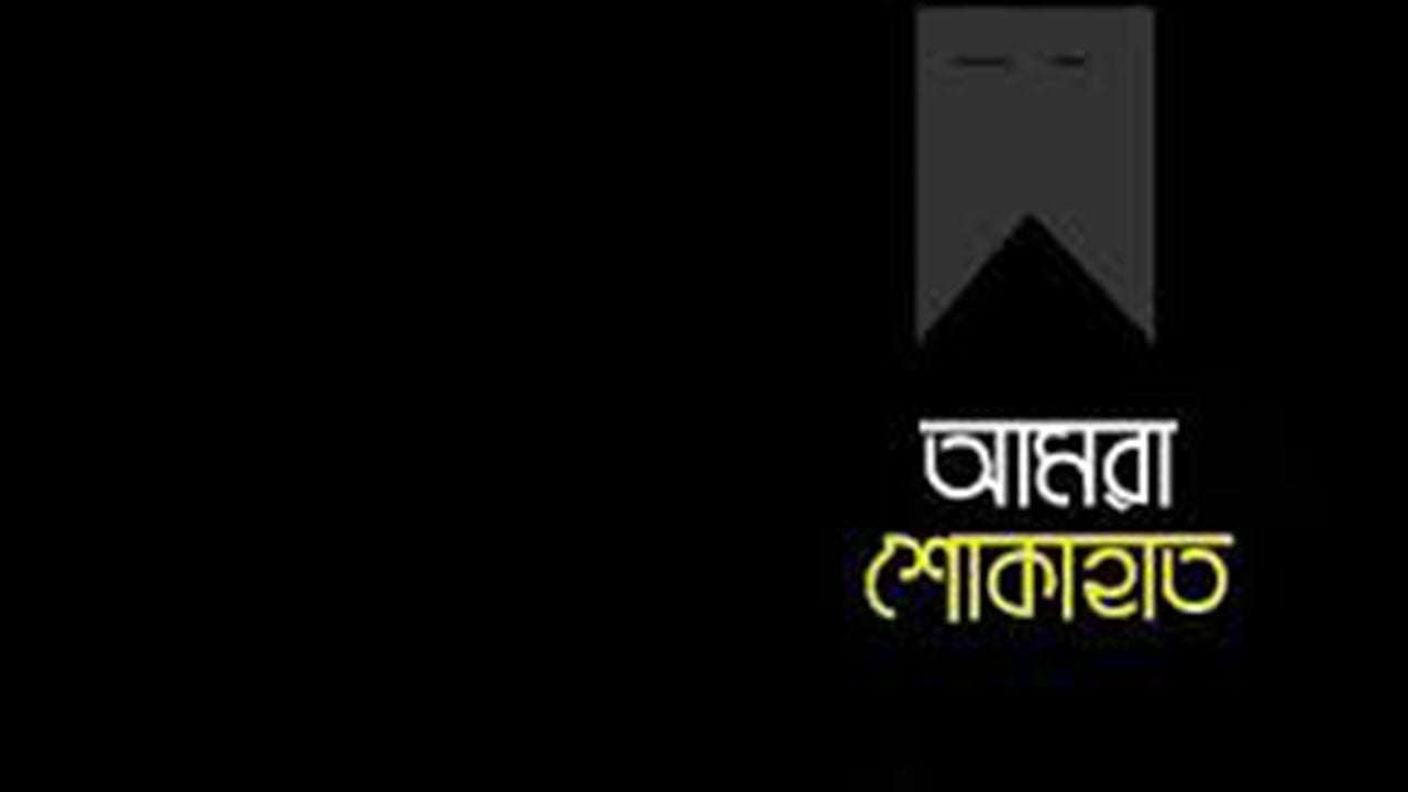 মাহমুদুর রহমানের মায়ের ইন্তেকালে লালমনিরহাটে বিভিন্ন মহলের শোক প্রকাশ