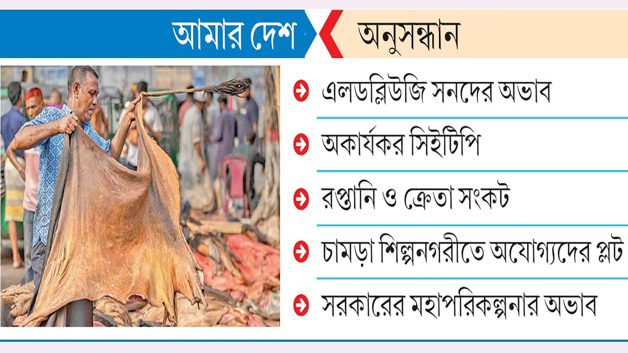 চরম অব্যবস্থাপনায় চামড়ার বাজারে ধস