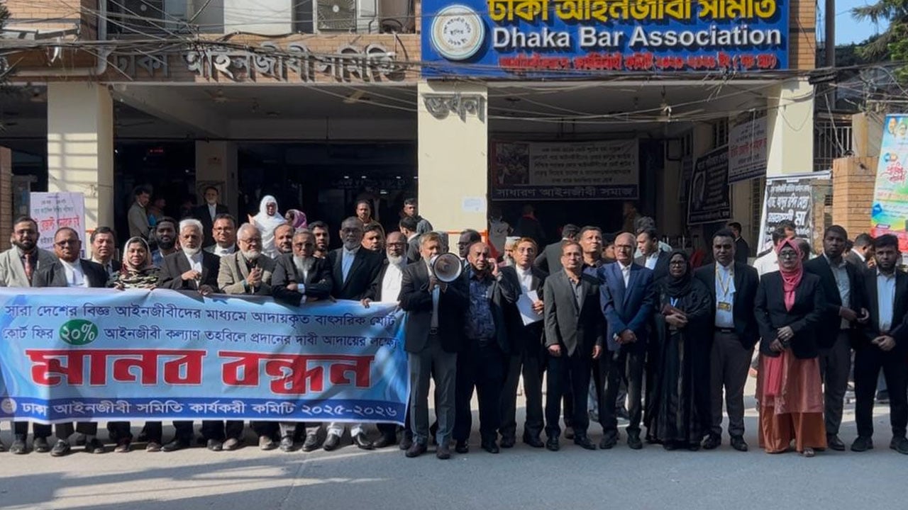 কোর্ট ফির ২০ ভাগ অর্থের দাবিতে আইনজীবীদের মানববন্ধন