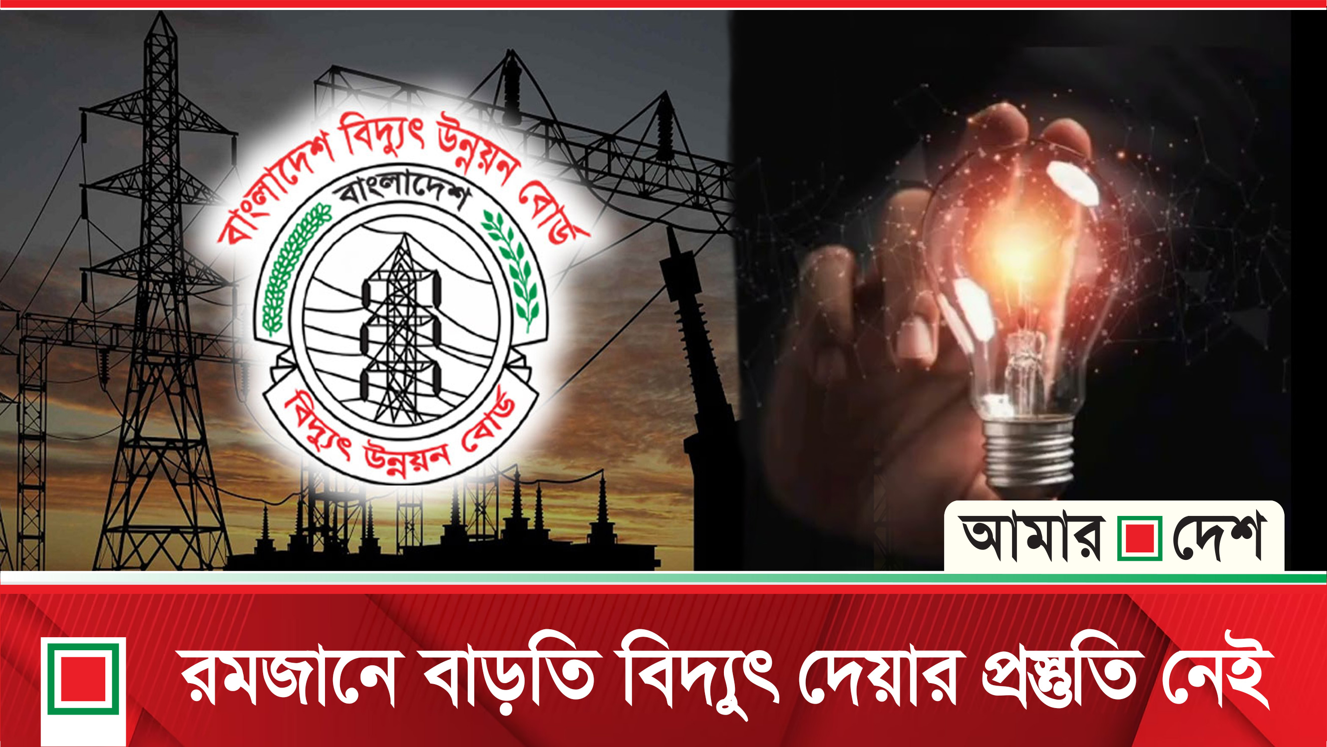 গ্রীষ্ম মৌসুমে বিদ্যুতের তীব্র সংকটের আশঙ্কা