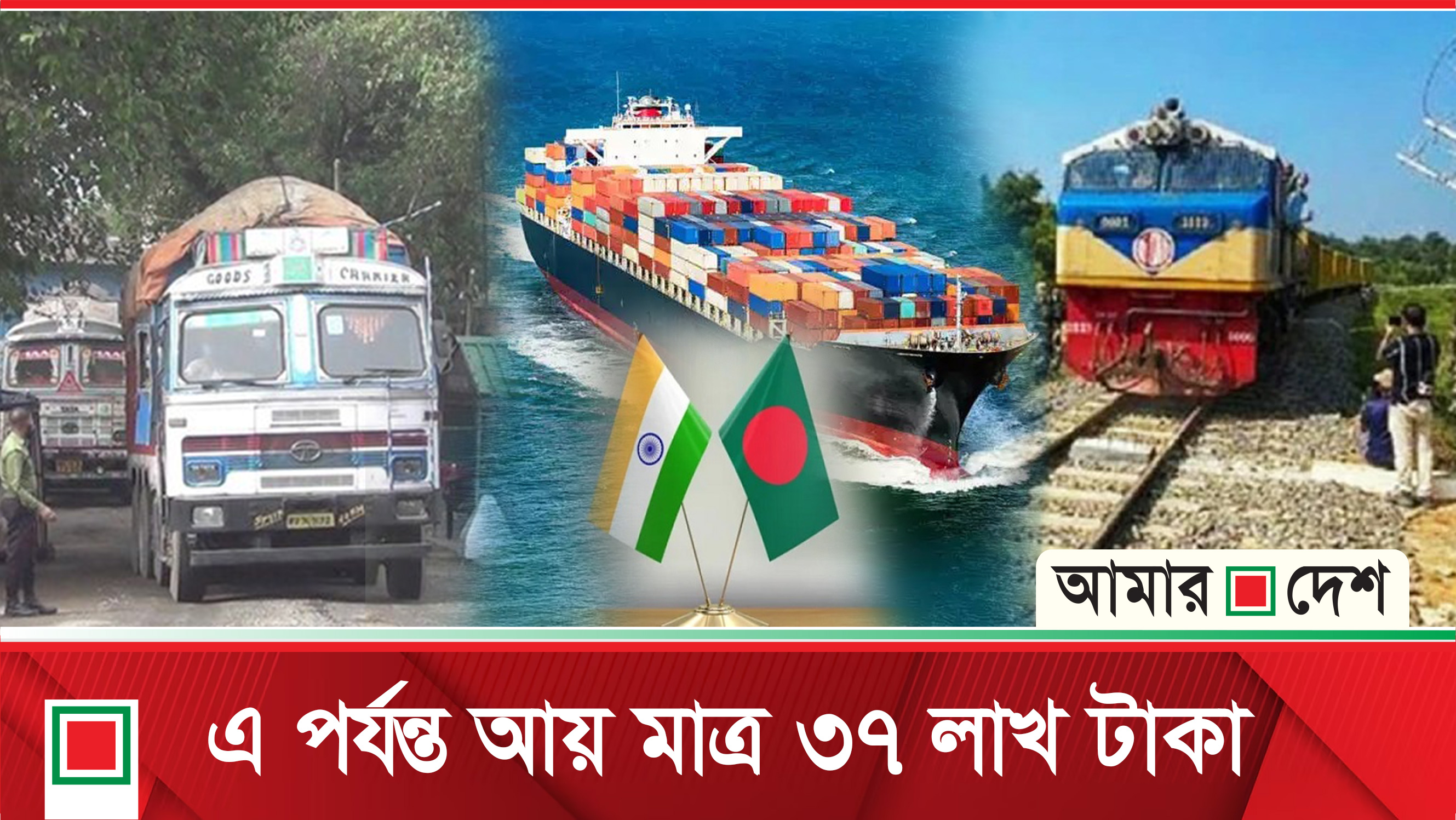 ট্রানজিটের ফায়দা একতরফা ভারতের
