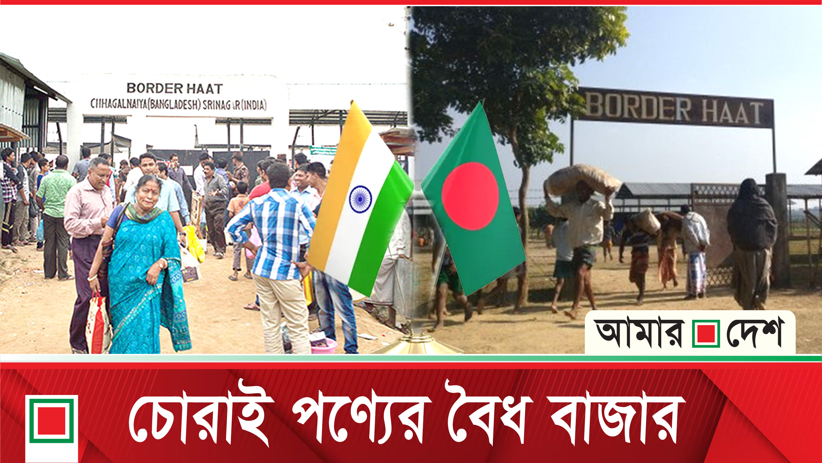সীমান্তে হাট ভারতের স্বার্থে