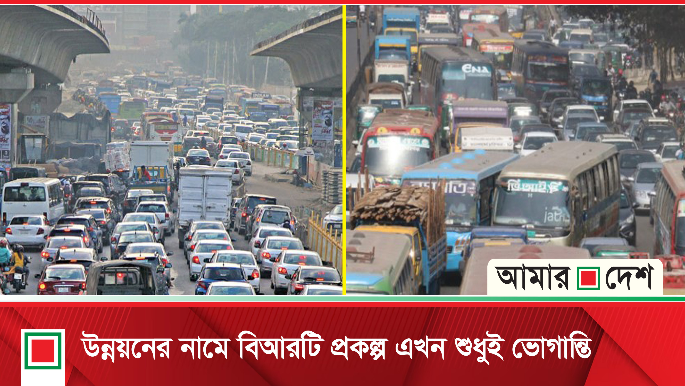 বাস র‍্যাপিড ট্রানজিট: চার হাজার ২৬৮ কোটি টাকার প্রকল্প এখন গলার কাঁটা