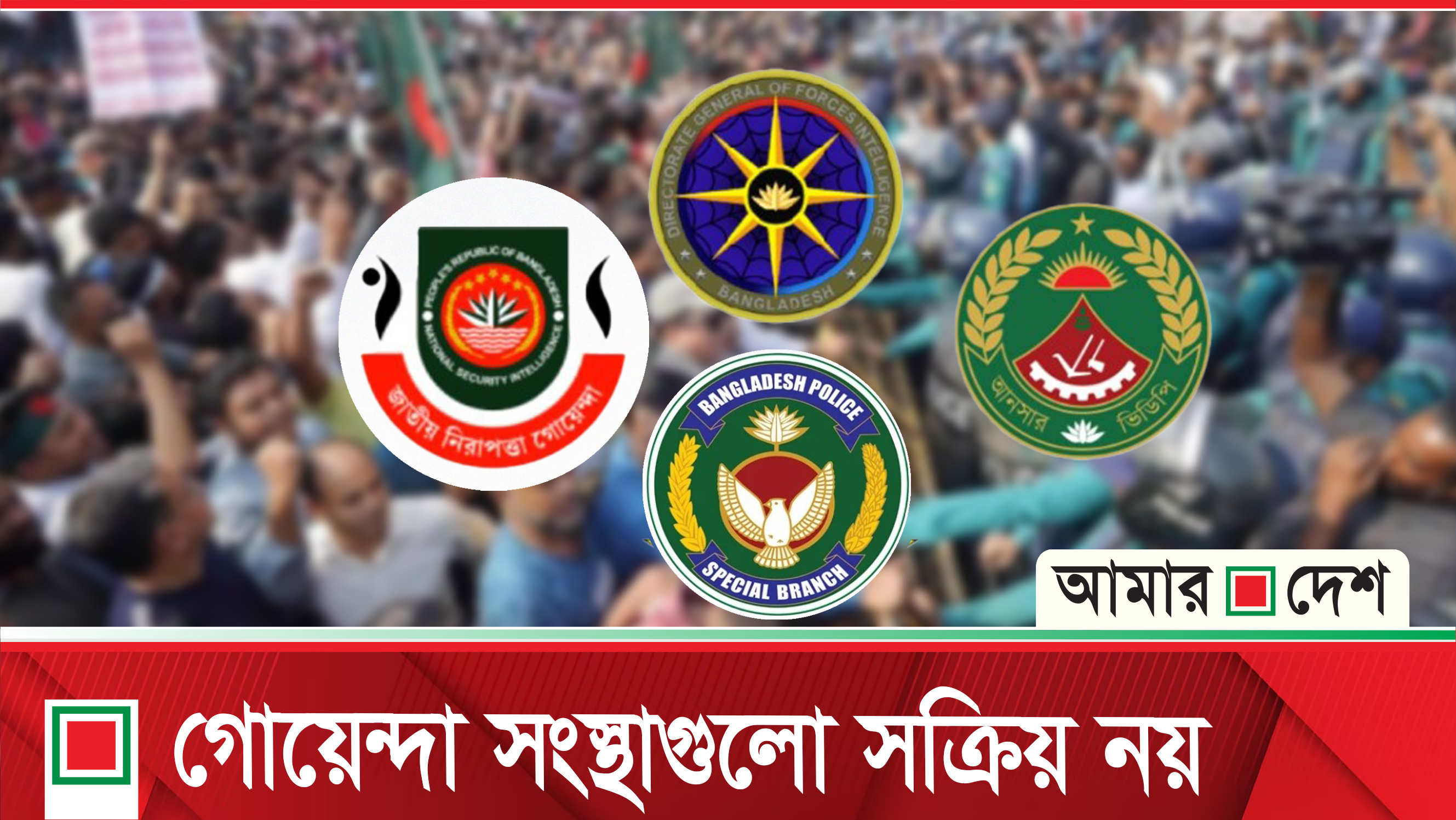 আইনশৃঙ্খলায় অস্বস্তি, গোয়েন্দা ব্যর্থতা নিয়ে প্রশ্ন