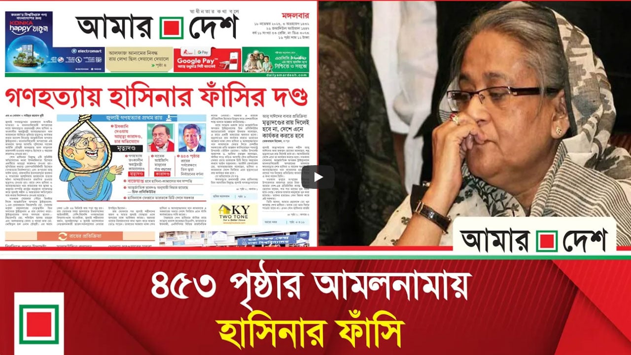 গণহত্যায় হাসিনার ফাঁসির দণ্ড