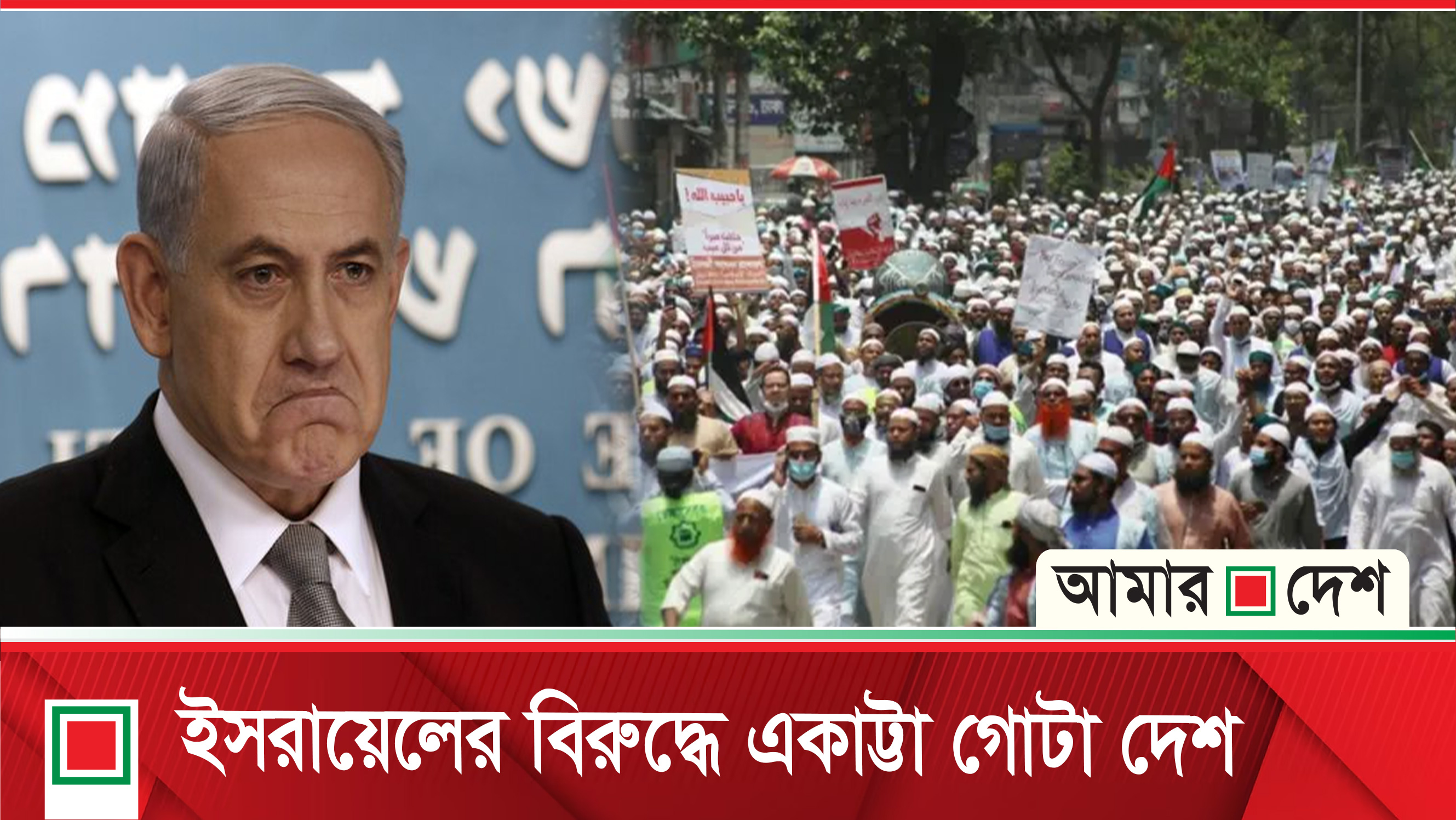 ইসরাইলি বর্বরতার বিরুদ্ধে গর্জে উঠল বাংলাদেশ