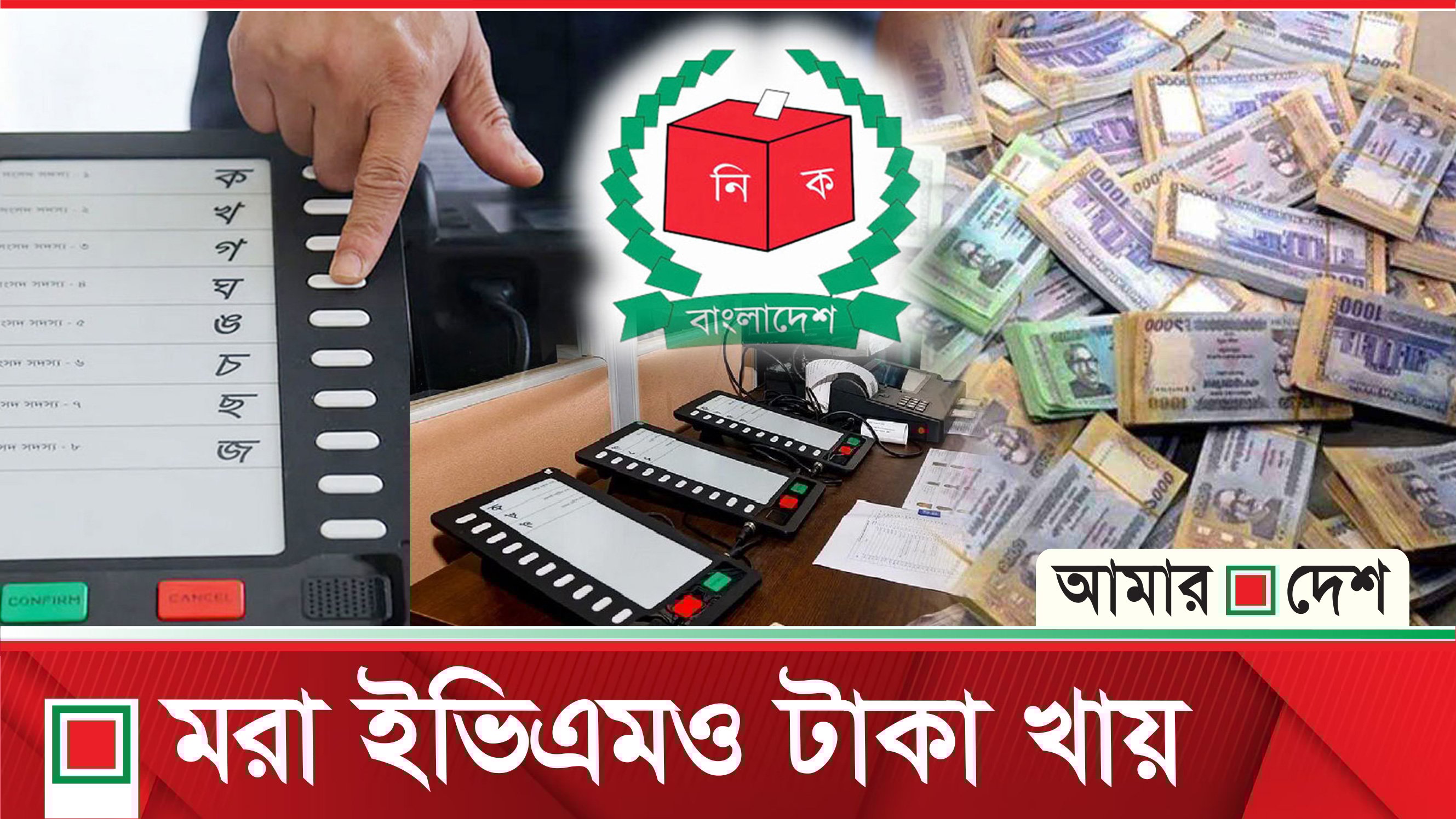 মরা ইভিএমে বছরে গচ্চা ১৫ কোটি টাকার বেশি