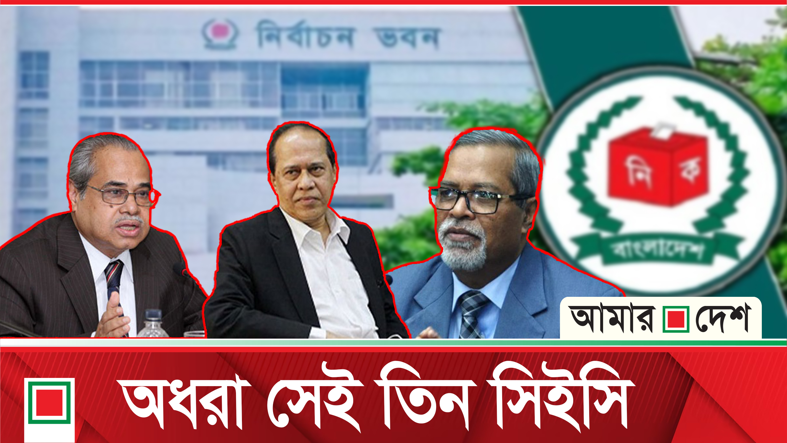 তিনটি ‘ডাকাতির' ভোটের মাধ্যমে শেখ হাসিনার ক্ষমতা দীর্ঘায়িত করেছেন যে তিন সিইসি