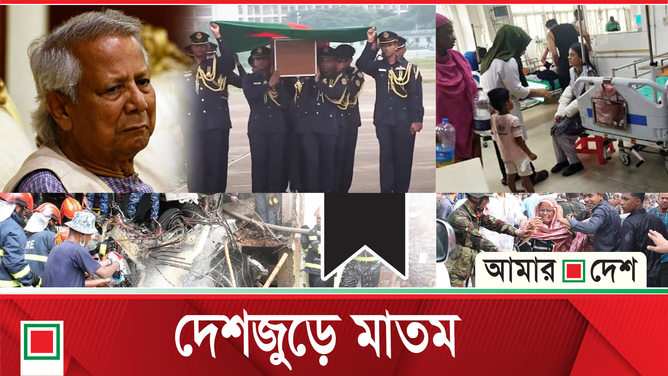 শোকাবহ পরিবেশে মাইলস্টোনে নিহতদের দাফন