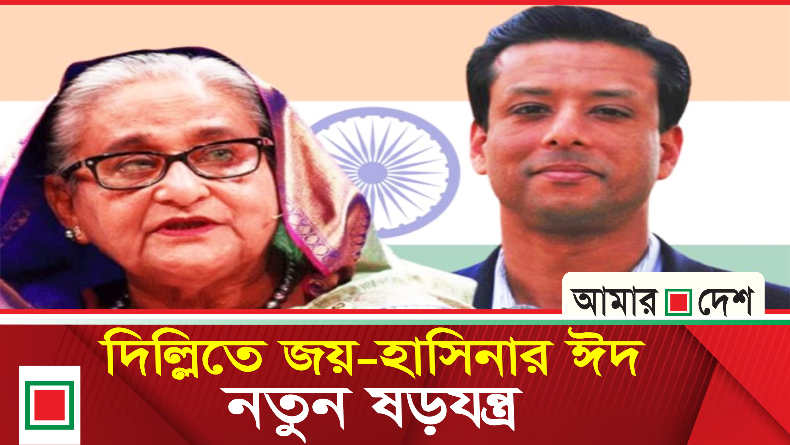 ১/১১ স্টাইলে জয়কে ক্ষমতায় বসানোর স্বপ্ন