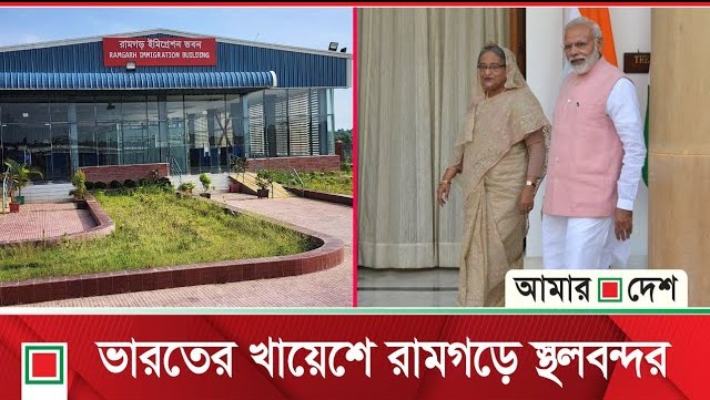 রামগড় স্থলবন্দরকে ট্রানজিট রুট হিসেবে ব্যবহারের পরিকল্পনা ভারতের