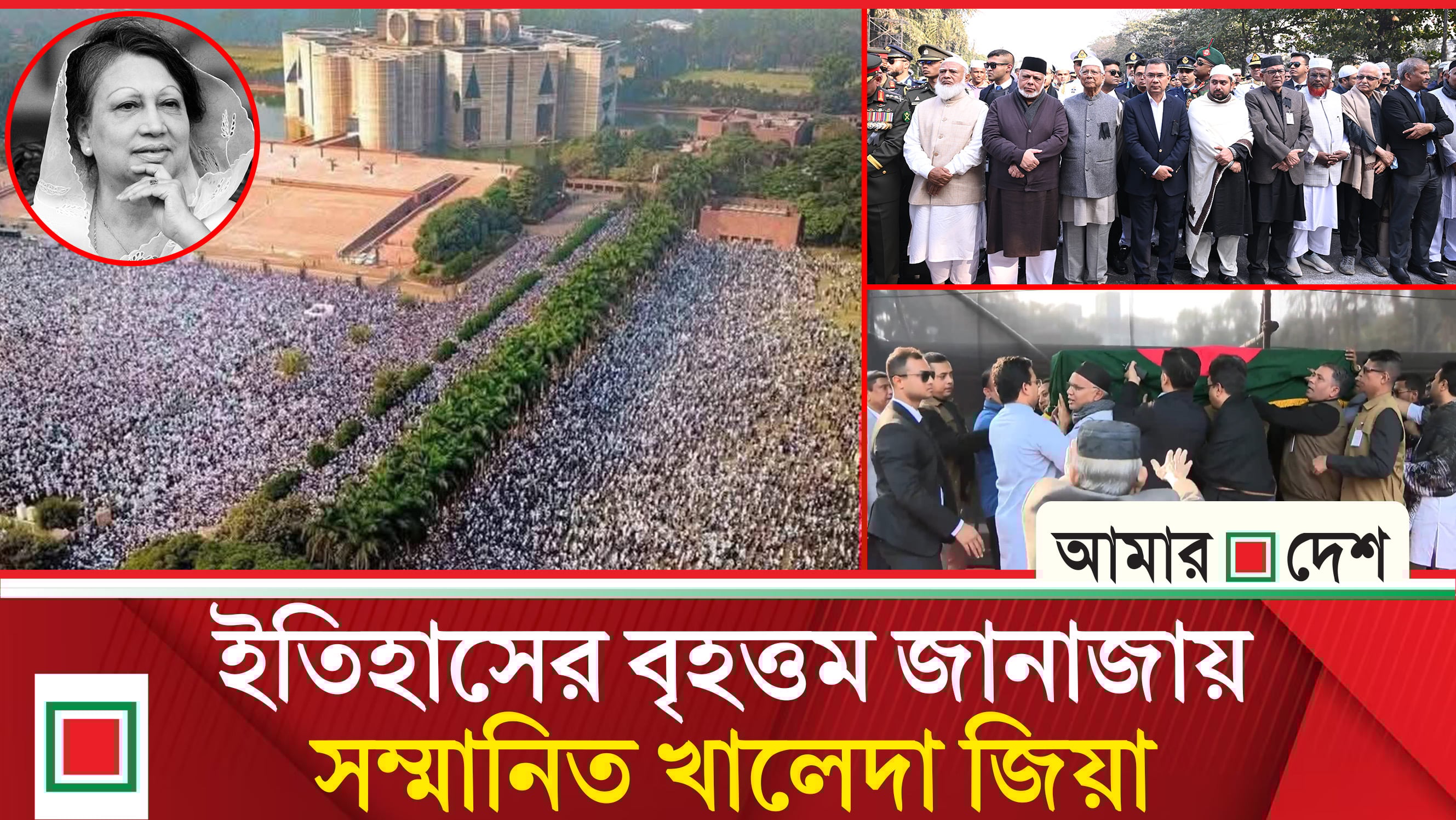 কোটি মানুষের অকৃত্রিম ভালোবাসায় আপসহীন নেত্রীর বিদায়