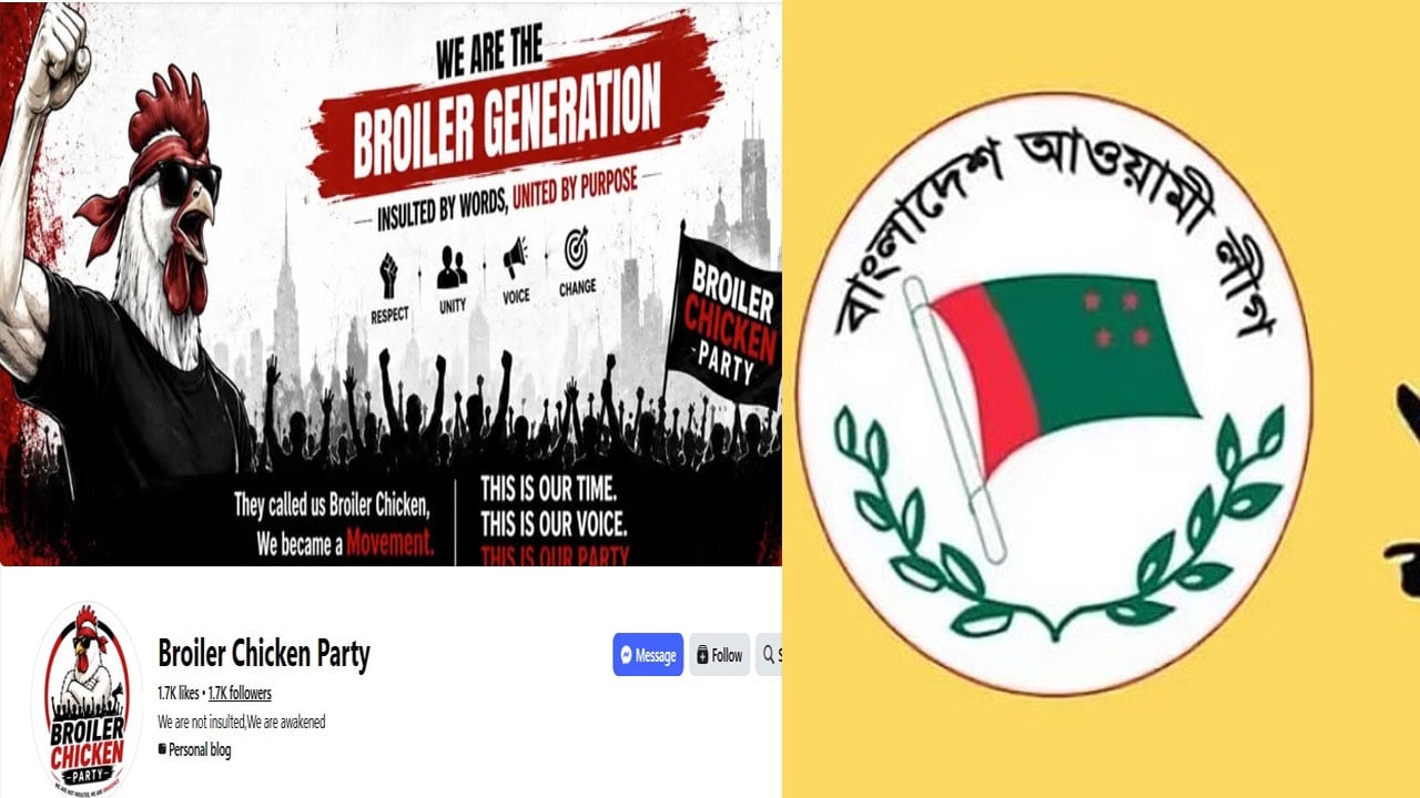 ব্রয়লার চিকেন পার্টির পেজ থেকে পতিত ফ্যাসিস্ট লীগকে বার্তা