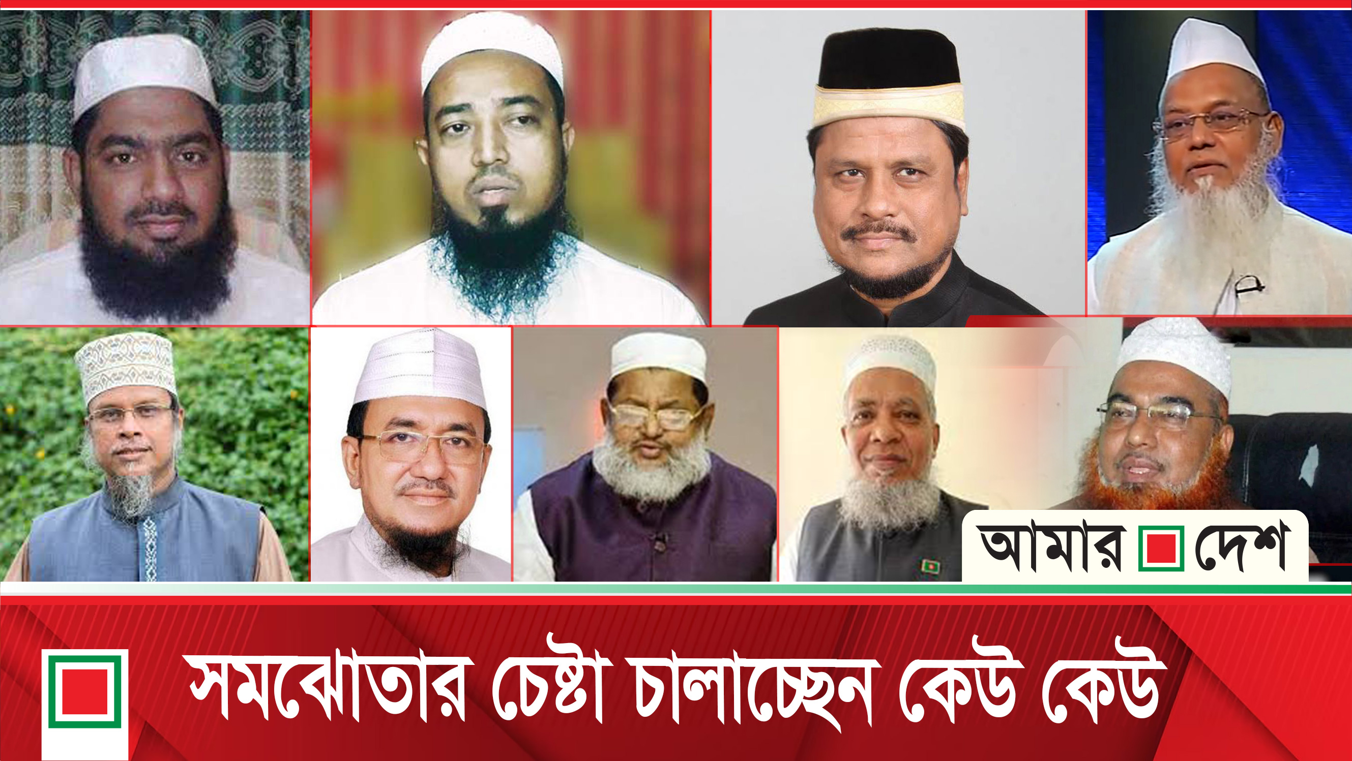 আত্মগোপনে আওয়ামী সুবিধাভোগী আলেমরা