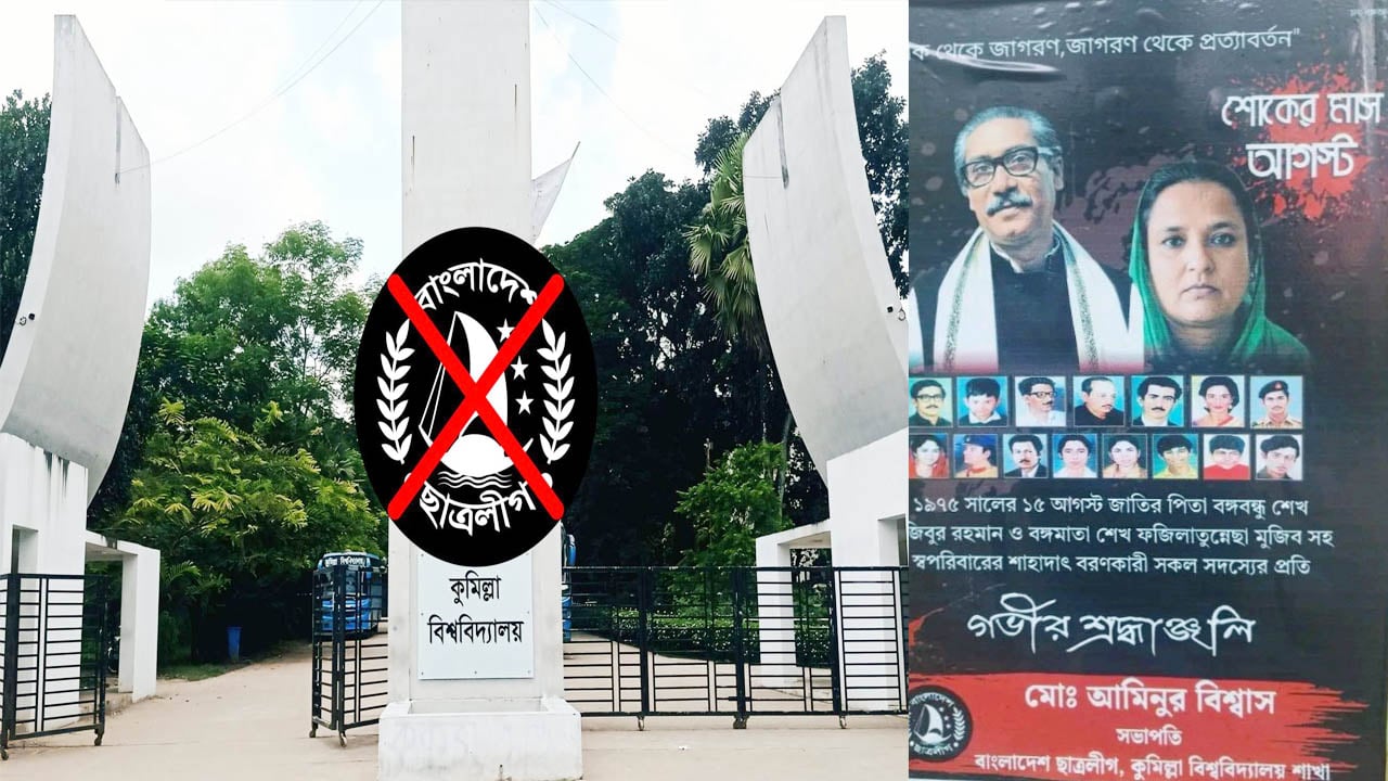 কুবিতে মাথাচাড়া দিচ্ছে নিষিদ্ধ ছাত্রলীগ
