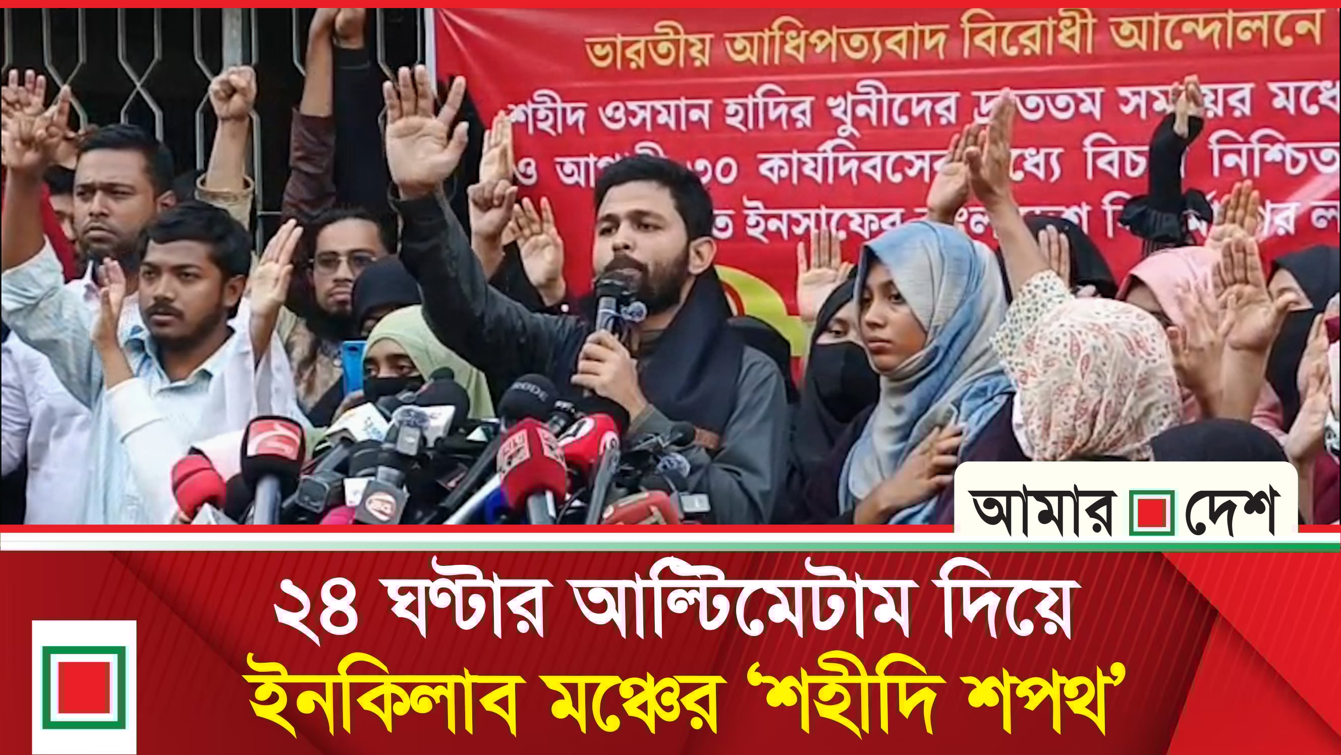 ৩০ দিনের মধ্যে হাদি হ ত্যা র বিচার নিশ্চিতের দাবি ইনকিলাব মঞ্চের