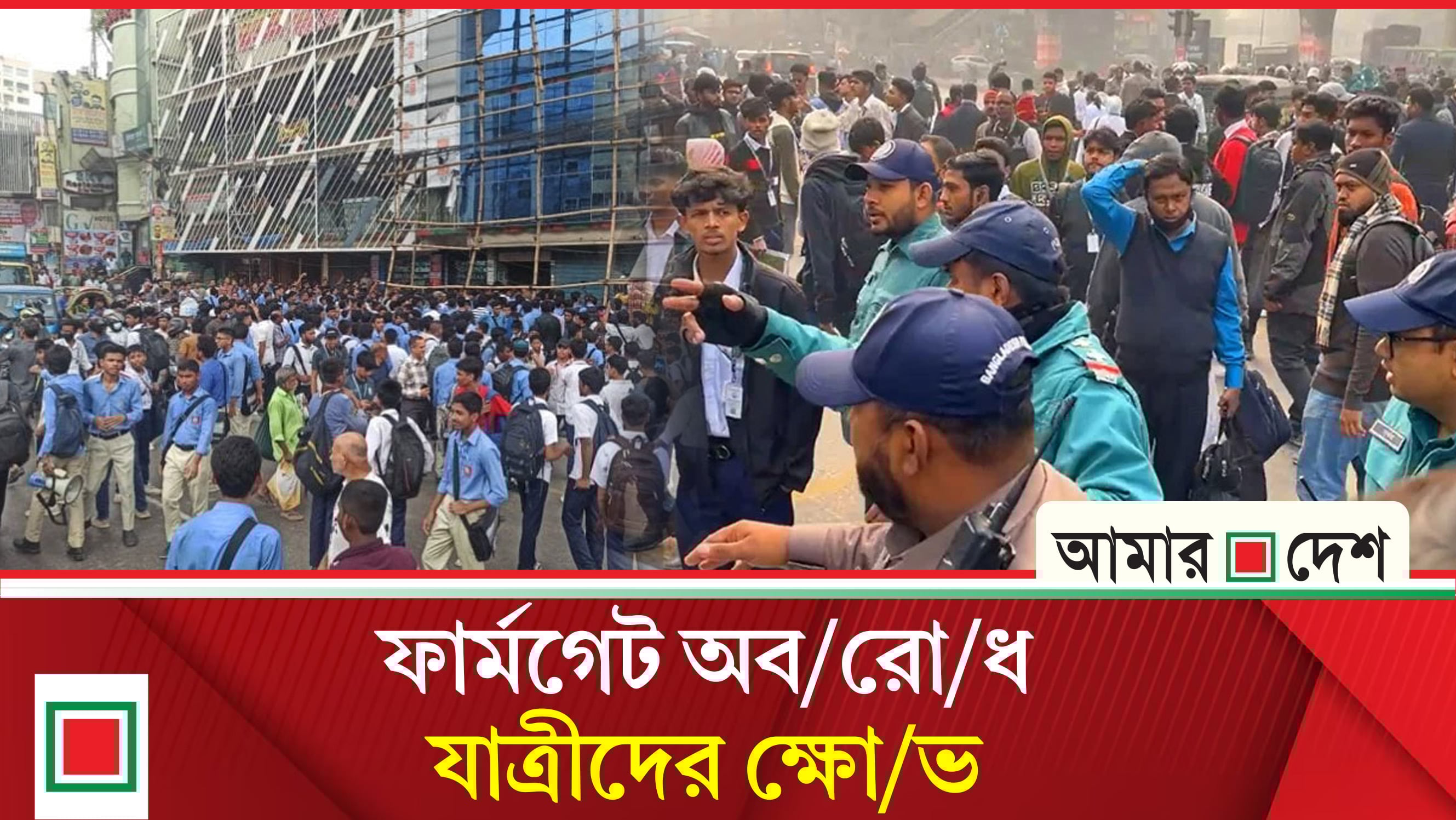 শিক্ষার্থী হ'ত্যা'র বিচারের দাবিতে ফার্মগেটে সড়ক অ'ব'রো'ধ