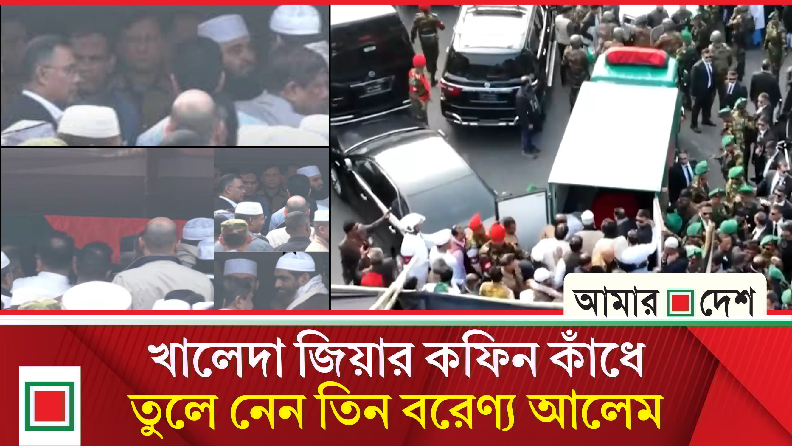 জা না জা র যে হৃদয়স্পর্শী দৃশ্য জনতাকে আবেগাপ্লুত করে