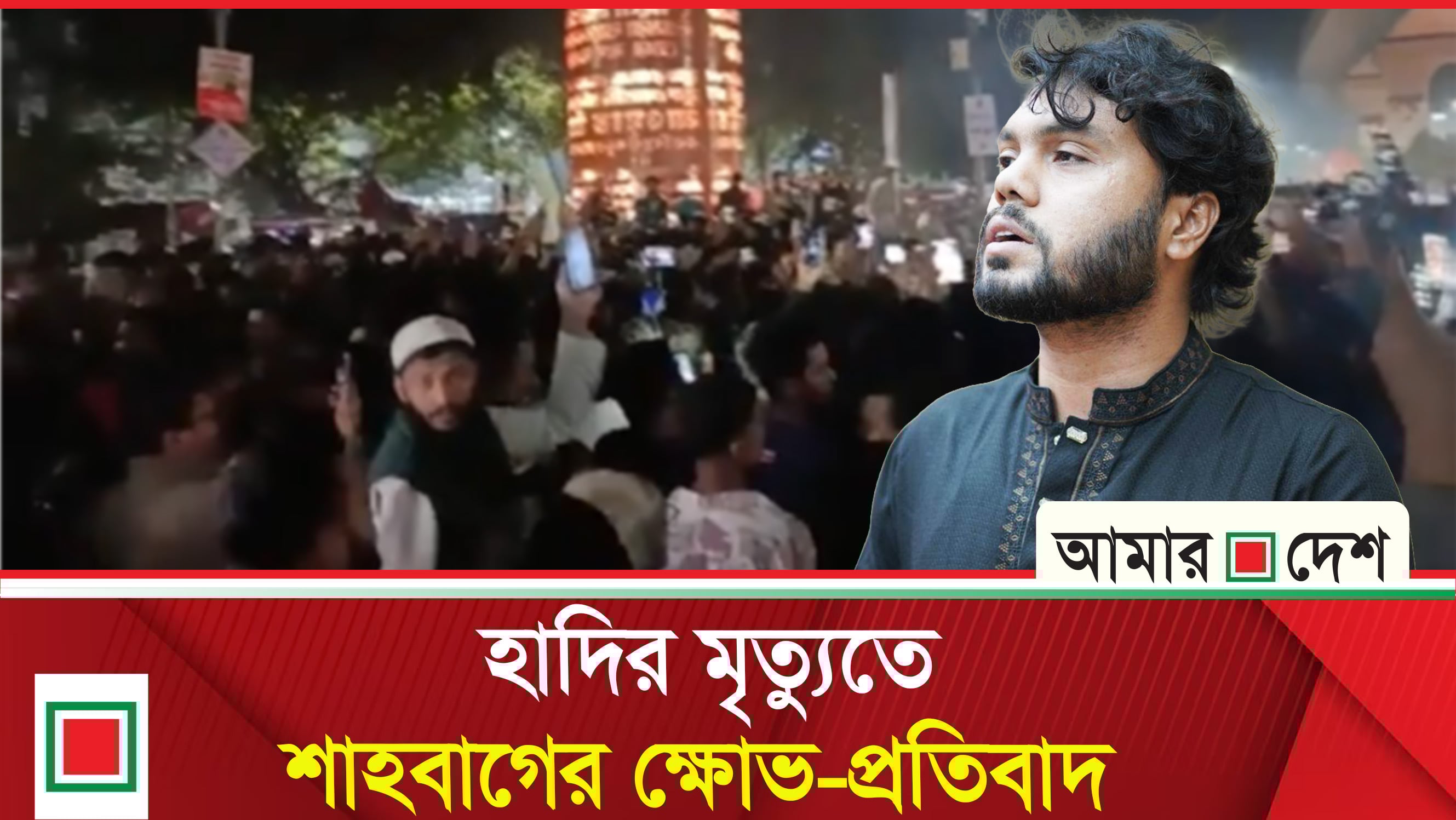 হাদি হাদি স্লোগানে উ'ত্তা'ল শাহবাগ