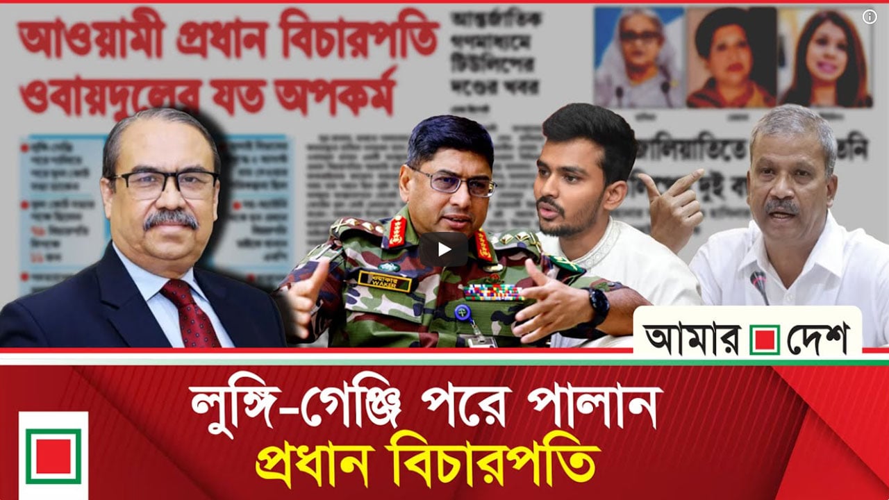 আওয়ামী প্রধান বিচারপতি ওবায়দুলের অপকর্ম