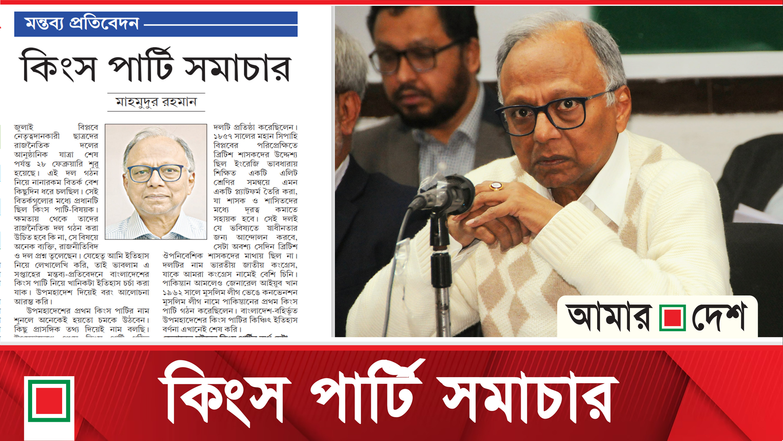 মাহমুদুর রহমানের মন্তব্য প্রতিবেদন ‘কিংস পার্টি’ সমাচার