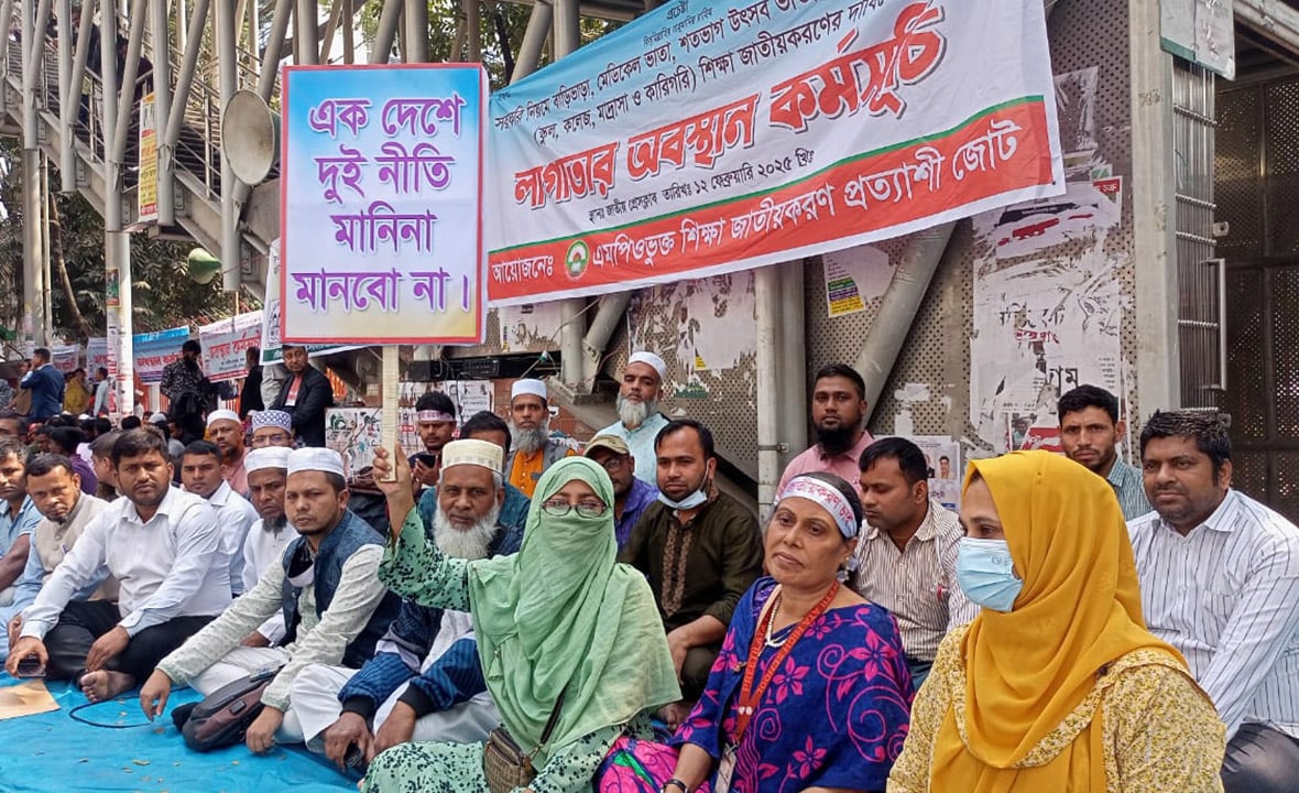 এমপিওভুক্ত শিক্ষা জাতীয়করণের দাবিতে অবস্থান-কর্মবিরতি