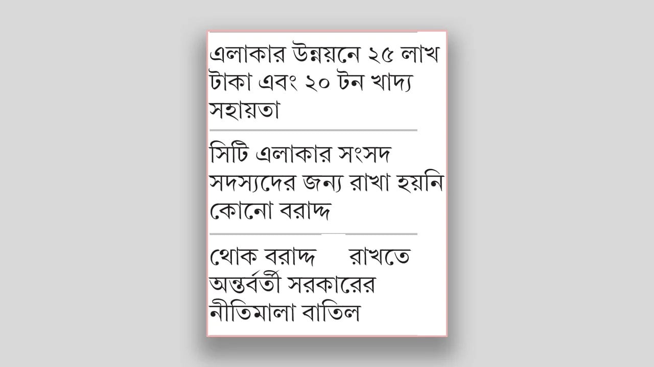 সংসদীয় আসনে অপ্রতুল বরাদ্দ, এমপিদের চাপে পড়তে পারে সরকার