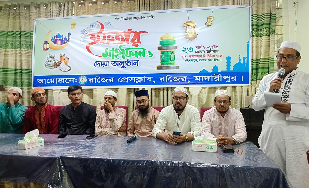 রাজৈর প্রেস ক্লাবের ইফতার মাহফিল ও দোয়া অনুষ্ঠিত
