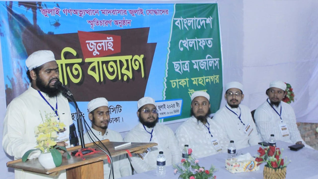 মাদ্রাসার জুলাই যোদ্ধাদের স্মরণে ‘স্মৃতি বাতায়ন’ অনুষ্ঠিত