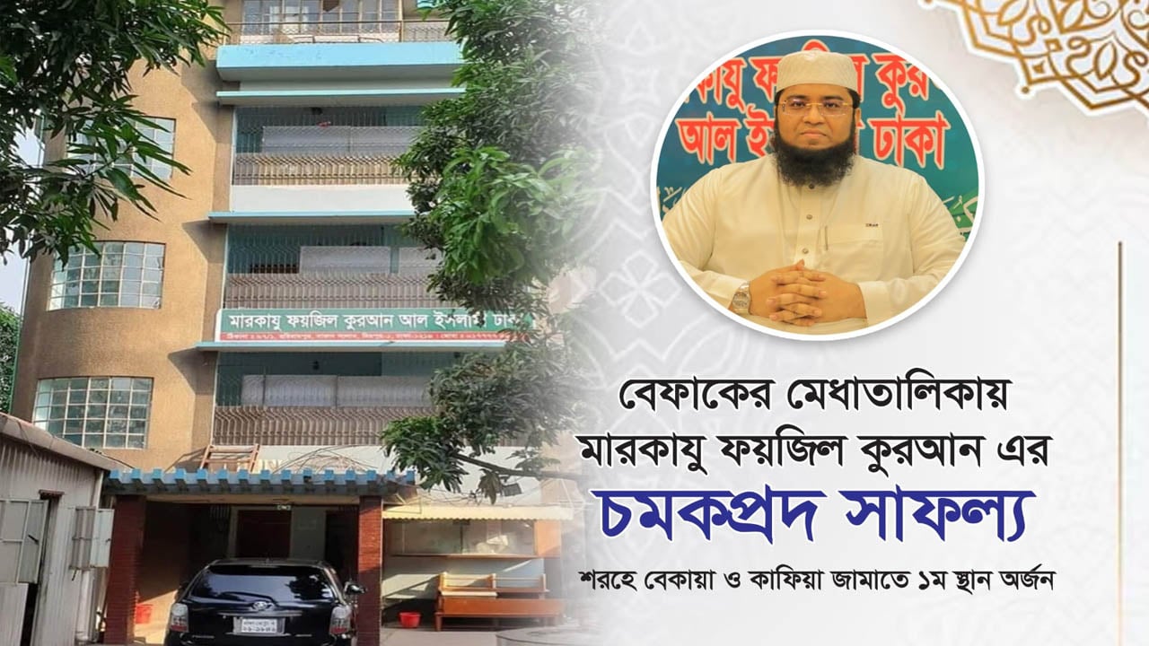 বেফাকের ফলে ফয়জুল কুরআন ও দিলু রোড মাদ্রাসার সাফল্য