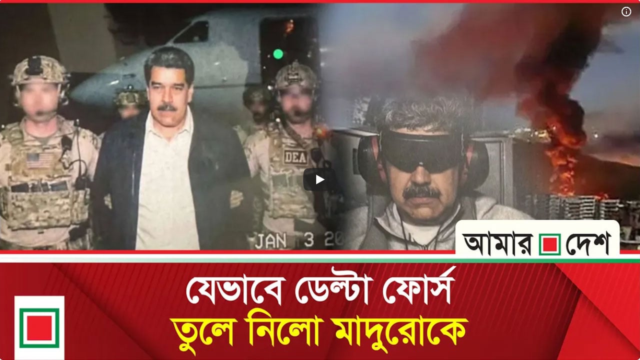 স্ত্রীসহ প্রেসিডেন্ট মাদুরোকে তুলে নিয়ে গেছে যুক্তরাষ্ট্র