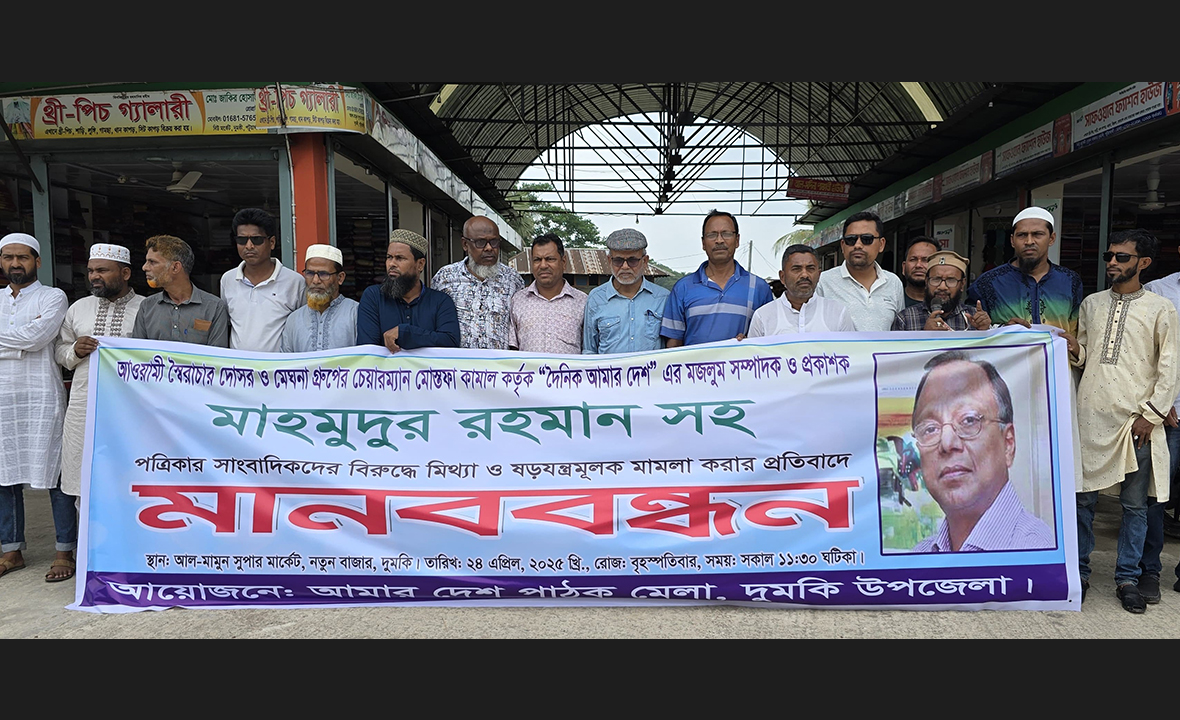 দুমকিতে মাহমুদুর রহমানের বিরুদ্ধে মামলা প্রত্যাহারের দাবিতে মানববন্ধন
