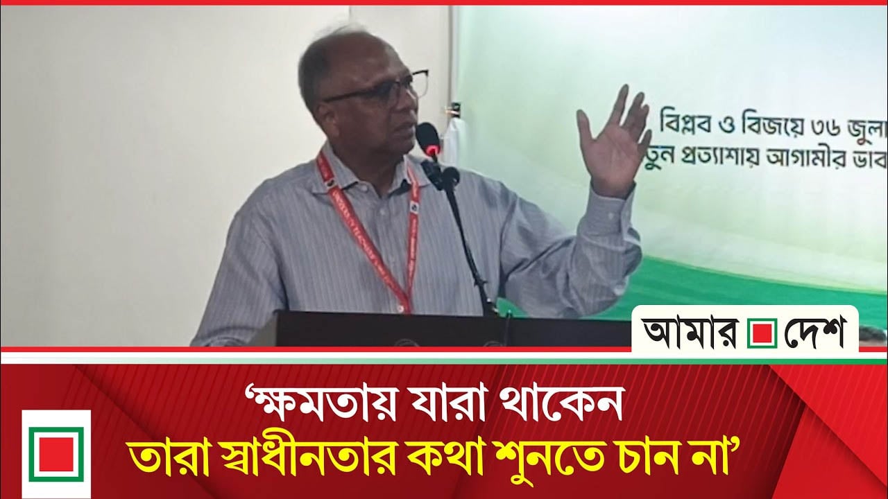 উচ্চশিক্ষা কি দলীয় প্রভাবমুক্ত করতে পেরেছি, প্রশ্ন মাহমুদুর রহমানের
