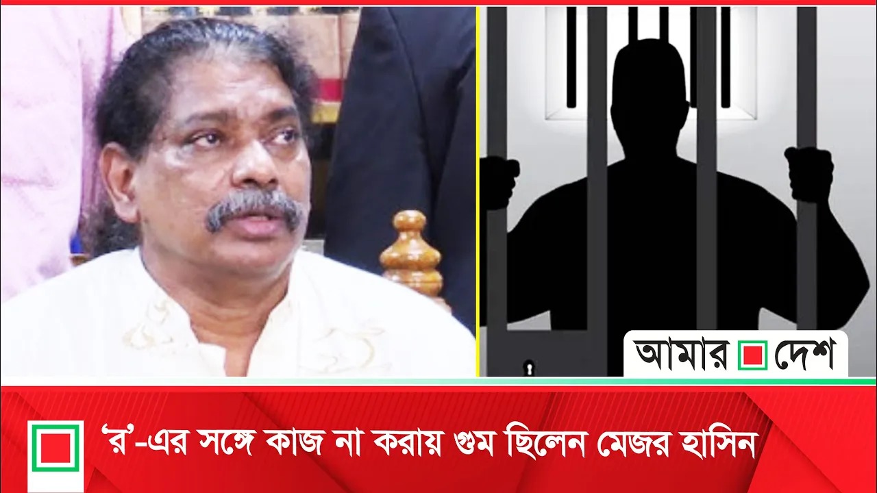 সেনা কর্মকর্তা মেজর হাসিন চাকরিরত অবস্থায় গুম ও আয়নাঘরে বন্দি ছিলেন