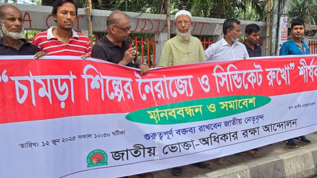 চামড়া শিল্পের নৈরাজ্য ও সিন্ডিকেট রুখে দেয়ার দাবিতে মানববন্ধন