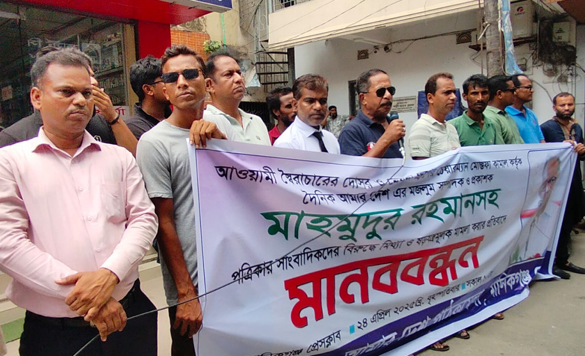 আমার দেশের সম্পাদকের বিরুদ্ধে মামলার প্রতিবাদে মানিকগঞ্জে মানববন্ধন