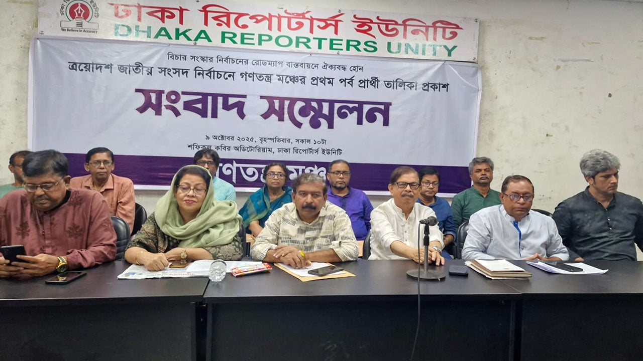 ১৪০ আসনে প্রার্থী ঘোষণা করলো গণতন্ত্র মঞ্চ