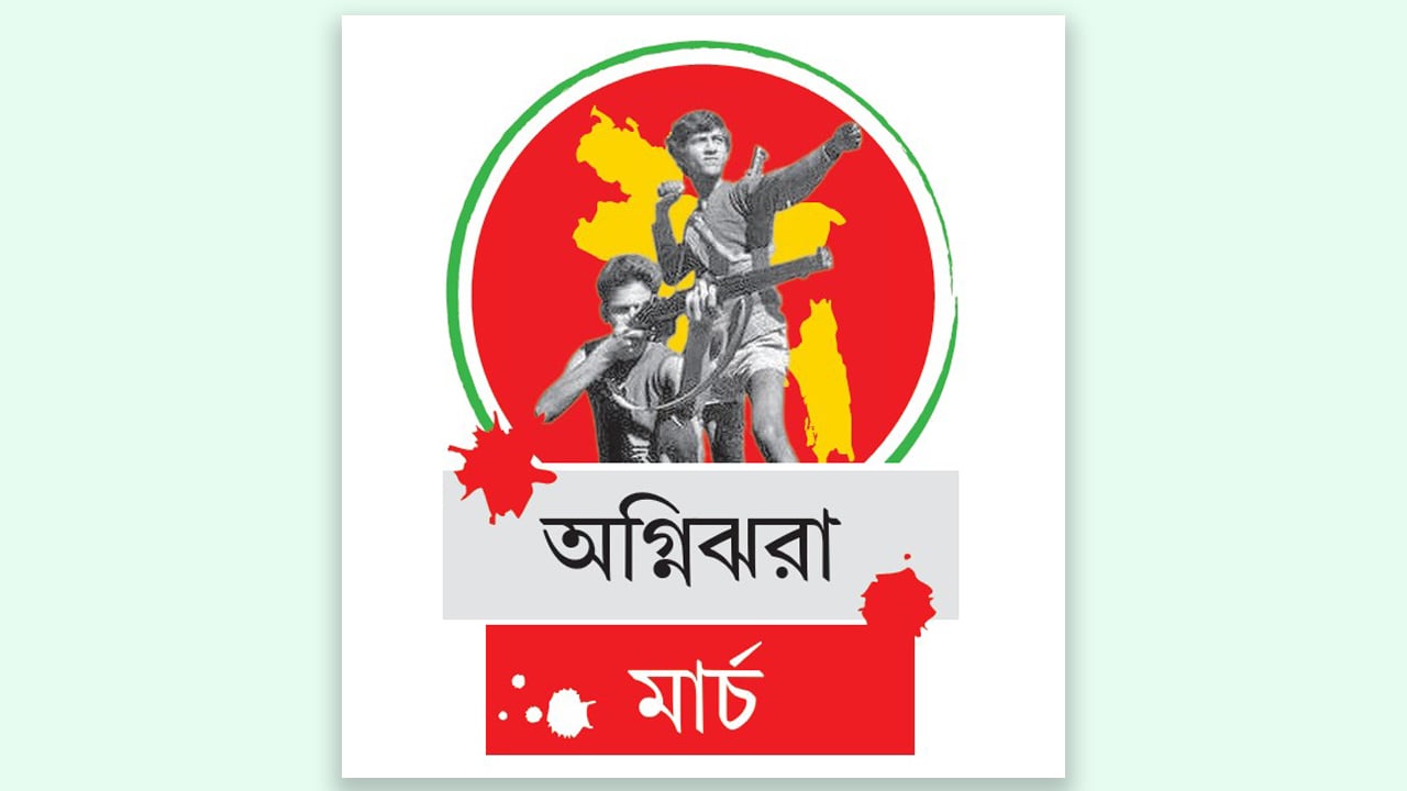 স্বাধীনতা সংগ্রামের মহান মাস শুরু
