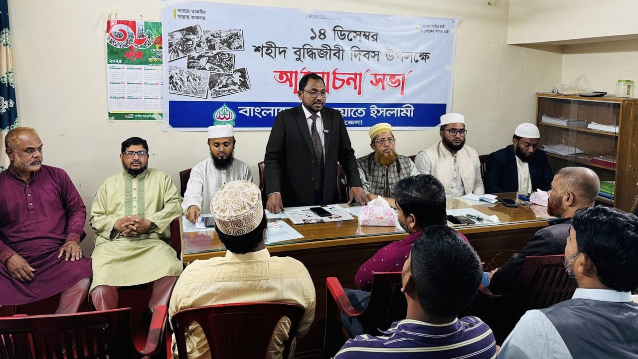 জামায়াতের উদ্যোগে শহীদ বুদ্ধিজীবী দিবসে আলোচনা সভা