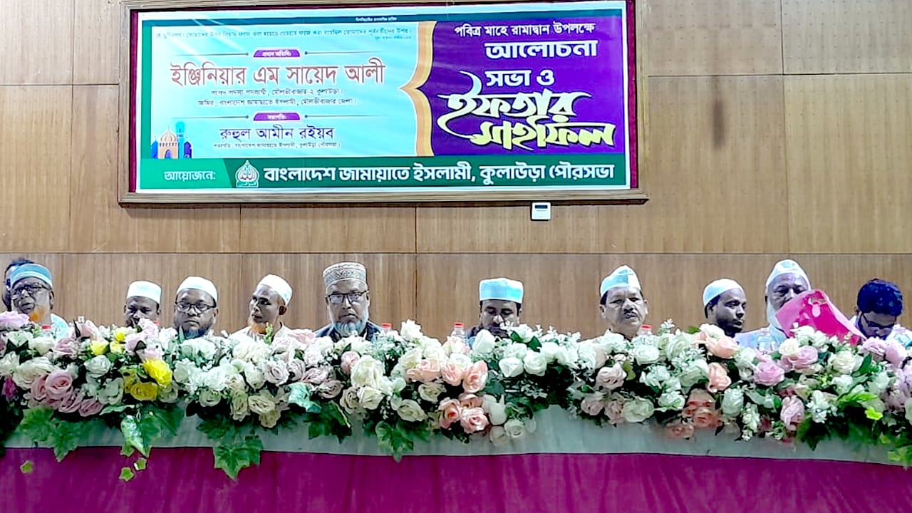 কুলাউড়ায় জামায়াতের ইফতার মাহফিল