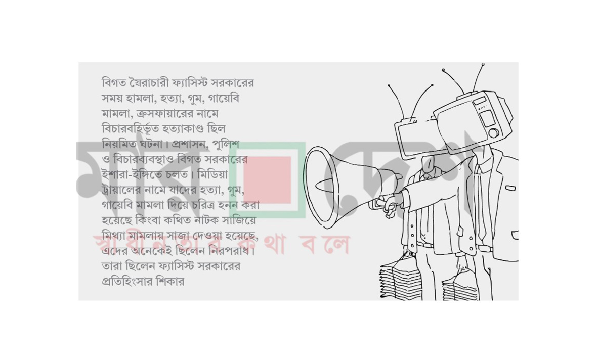 ফ্যাসিস্ট আমলে মিডিয়া ট্রায়াল