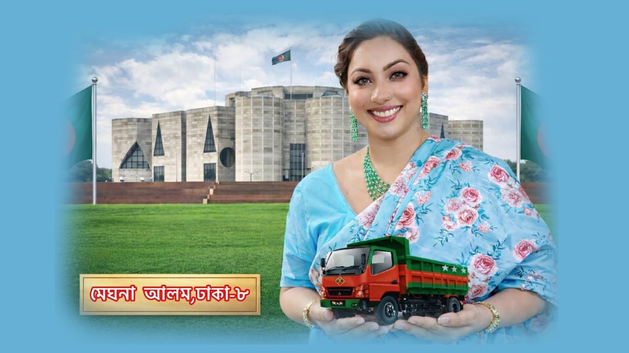 ৯ ভোট পেলেন মেঘনা আলম